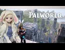 【Palworld】ラブドールと征く、パルモンマスターへの道「文明遺跡編」#28【ゆっくり実況・VOICEVOX実況】