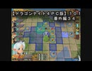 【ドラゴンナイト４ＰＣ版】１０１番外編３４