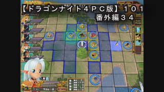 【ドラゴンナイト４ＰＣ版】１０１番外編３４
