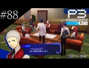 〔ペルソナ3 リロード〕青年、ペルソナを覚醒させる　part88