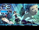 【ペルソナ3R:初見実況】SEES.MONOEYEMAN  ♯63