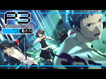 【ペルソナ3R:初見実況】SEES.MONOEYEMAN  ♯63
