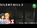 【サイレントヒル２ リメイク】再び、あの静かな霧の街へ　＃3【ゆっくり実況】※ネタバレあり