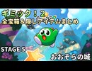 【Gimmick!2】全宝箱＆隠しアイテムまとめ STAGE5【ギミック！2】