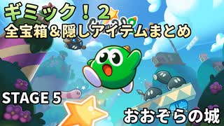 【Gimmick!2】全宝箱＆隠しアイテムまとめ STAGE5【ギミック！2】