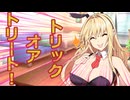 【ボイスロイド劇場】ハッピーハロウィン【ヤンデレ劇場？】