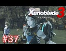巡る命を追いかけて ゼノブレイド3を初見実況　part37