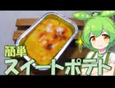 【ずん琴料理】アイスでスイートポテト