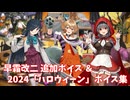 【艦これ】早霜改二 追加ボイス＆2024「ハロウィーン」ボイス集 (10/18アップデート)