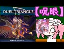 【遊戯王マスターデュエル】No.81呪眼系めたん【VOICEVOX実況】
