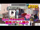 【2本セット】琴葉姉妹がEpic Gamesのゲームを紹介したい #302