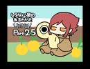 【しらない星のあるきかた】Let's Go!ゴキゲンな料理人【Part25】
