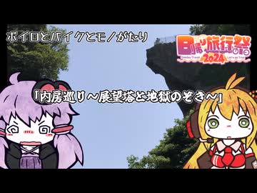 【日帰り旅行祭2024】ボイロとバイクとモノがたり 内房巡り～展望塔と地獄のぞき～