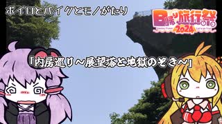 【日帰り旅行祭2024】ボイロとバイクとモノがたり 内房巡り～展望塔と地獄のぞき～
