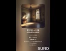 音楽作ってみた♯∞【対策対応版/ 歌詞表示あり】　●●