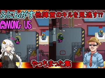 #161【 #amongus 】ゴメーヌ：やっちまった集　#ふにんがす  #voiceroid実況