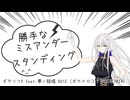 勝手なミスアンダースタンディング/ギタリフP feat.夢ノ結唱 ROSE（ボカメロコア投稿祭2024）