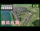 【Transport Fever 2】#20 茜葵鉄道経営録【VOICEROID実況】