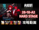 【NIKKE】28-18-A2 HARD 攻略動画 【メガニケ】