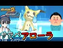 【ポケモンUSM】サラバアローラ サラバメガシンカ サラバZ技【ウルトラサンムーン】