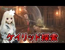 【ELDEN RING】エルデンリリング　ラブドールが行く狭間の地　#17【ゆっくり実況・VOICEVOX実況】