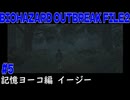 バイオハザードアウトレブイクFILE2#5【実況してないゲーム実況】