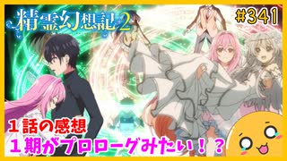 たま語＃３４１「ヒロインは誰だ！？ 精霊幻想記2 １話の感想！」