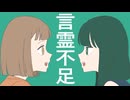wanny-コトダマブソク feat.可不