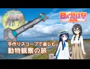 手作りスコープで楽しむ動物観察の旅【日帰り旅行祭2024】