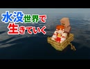 水没世界で生きていく #18【ゆっくりMinecraft実況】