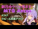 結月ゆかりの気ままにMTGアリーナ #247 グルール昂揚アグロ