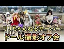 【ラブドールとの日常】第一回　リリちゃんねるサーバードール撮影オフ会！【ゆっくり解説・VOICEVOX解説】