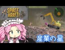【Space Kraft!】ぽんこつ船で行く ぶらり宇宙旅 04‐さんぎょーのほし【VOICEVOX実況】