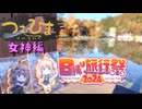 【日帰り旅行祭】【つむひまつーりんぐおまけ】女神編【S1000RR/Driveman BS-9】