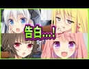 【恋愛ロワイヤル】32　個性的なアプローチで恋愛ロワイアルが早くもバチバチ