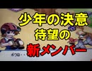 ついに待望の新メンバー加入!!「昆虫ウォーズ」part8