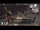 【龍が如く見参！】「新たな二刀流が現る！」掛廻の仕事やらサブストーリーをやってみた！後編！#18 ※ネタバレ注意【龍が如く】