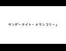 サンデーナイト・メランコリー