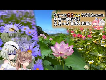 きせつのささつの 2024.August 日帰り旅行祭！真夏の大冒険！前編！