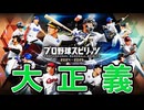 【プロスピ2024】中日ファンを救いたい！大正義補強による最強ペナント【プロ野球スピリッツ2024-2025 ゆっくり実況 大正義ペナント】