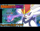 【ポケモンユナイト】ゆっくり実況part163「拘束ウサギ」