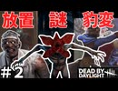 【VOICEROID実況/Dead by Daylight】魔境すぎる低レート帯で戦う琴葉姉妹