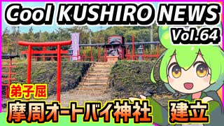 【弟子屈　摩周オートバイ神社完成】Cool　KUSHIRO　NEWS　Vo.64【釧路ニュースVOICEVOXずんだもん解説】