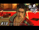 【龍が如く見参！】7章-3「炎上」伊東さんと共に鶴屋へ潜入！#19 ※ネタバレ注意【龍が如く】