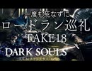 【死んだら即終了】ダークソウルを一度も死なずにロードラン巡礼 TAKE18 part3‐2