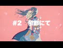 UNP #2『帝都にて』