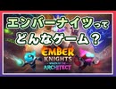【エンバーナイツ】非常に好評なローグライトゲームを紹介します VOICEROID実況(Ember Knights)