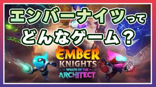 【エンバーナイツ】非常に好評なローグライトゲームを紹介します VOICEROID実況(Ember Knights)