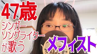 47歳女シンガーソングライターがイケボで「メフィスト」歌ってみた【シンガーソングライター音楽VTuber鈴根らい】