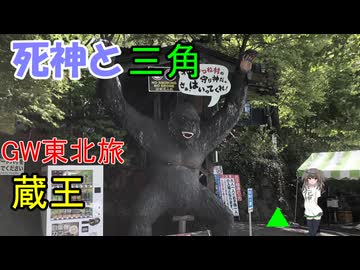 死神と三角　2024GW東北旅　蔵王